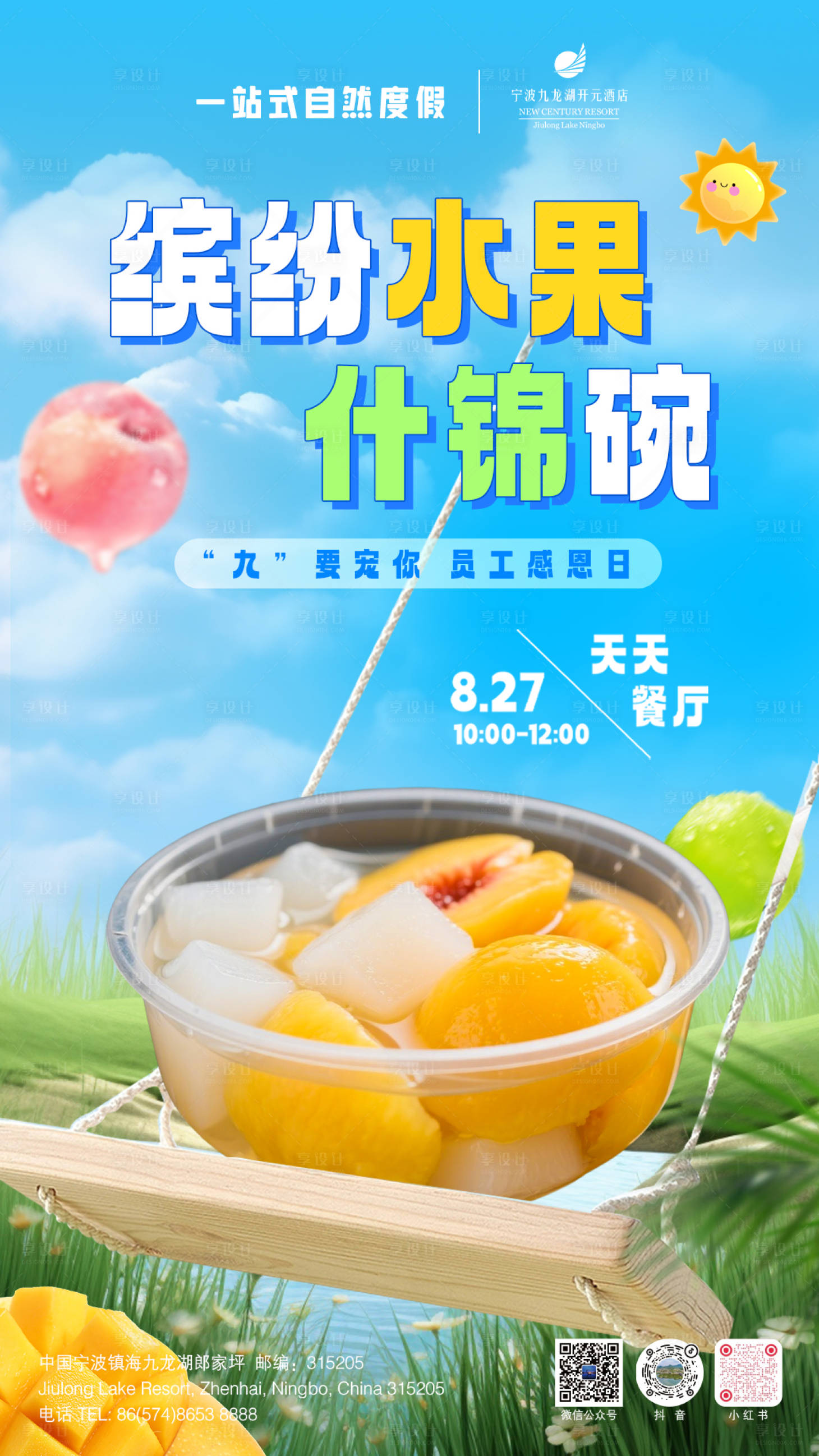 源文件下载【享设计】搜索编号：63590035818829752【夏季清凉缤纷水果什锦碗海报】