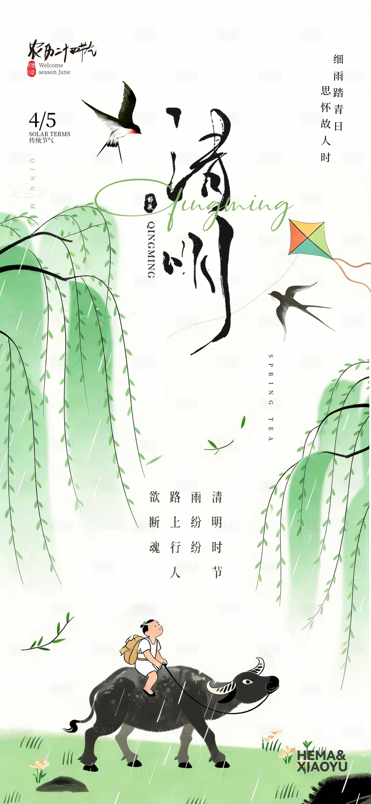源文件下载【享设计】搜索编号：50480035972272313【清明节气海报】