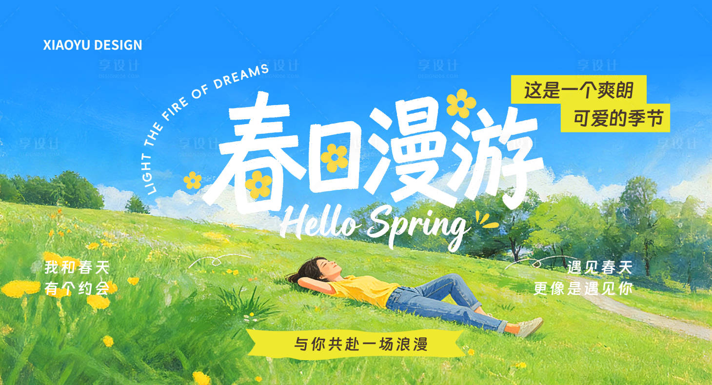 源文件下载【享设计】搜索编号：72900035804181511【春天活动发布会主视觉】