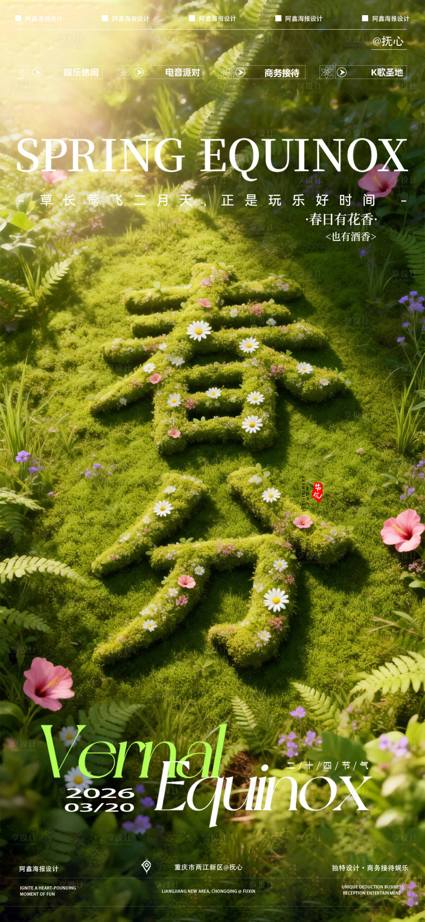 源文件下载【享设计】搜索编号：69130035872704191【酒吧春分节气海报】