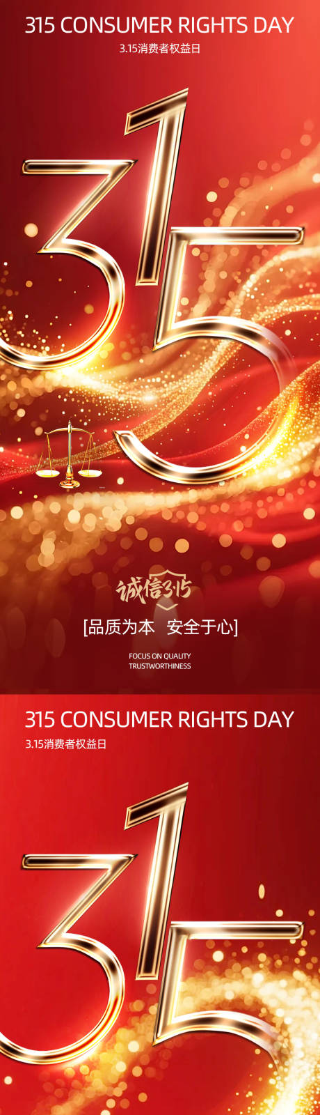 源文件下载【享设计】搜索编号：26910035713952253【大气红色315消费者权益海报】
