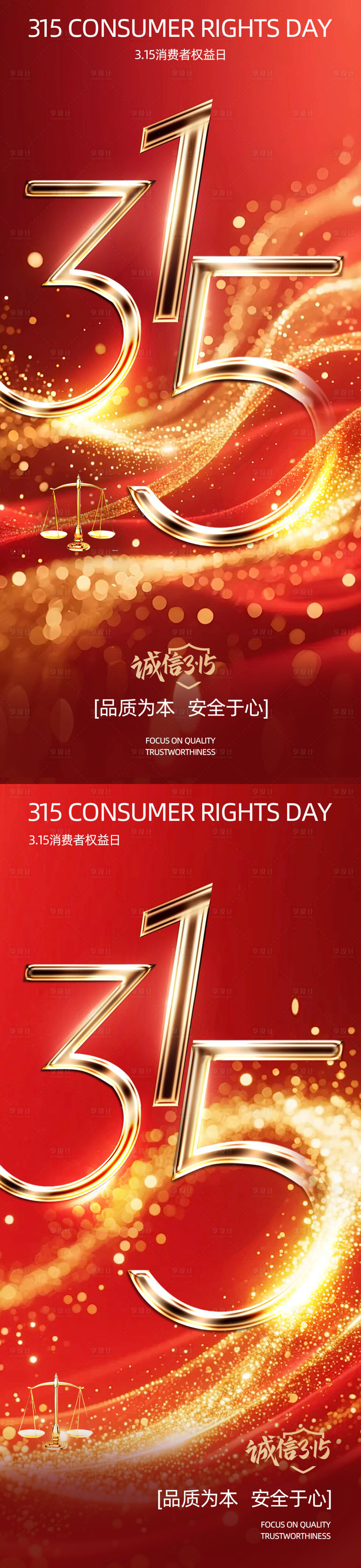 源文件下载【享设计】搜索编号：26910035713952253【大气红色315消费者权益海报】