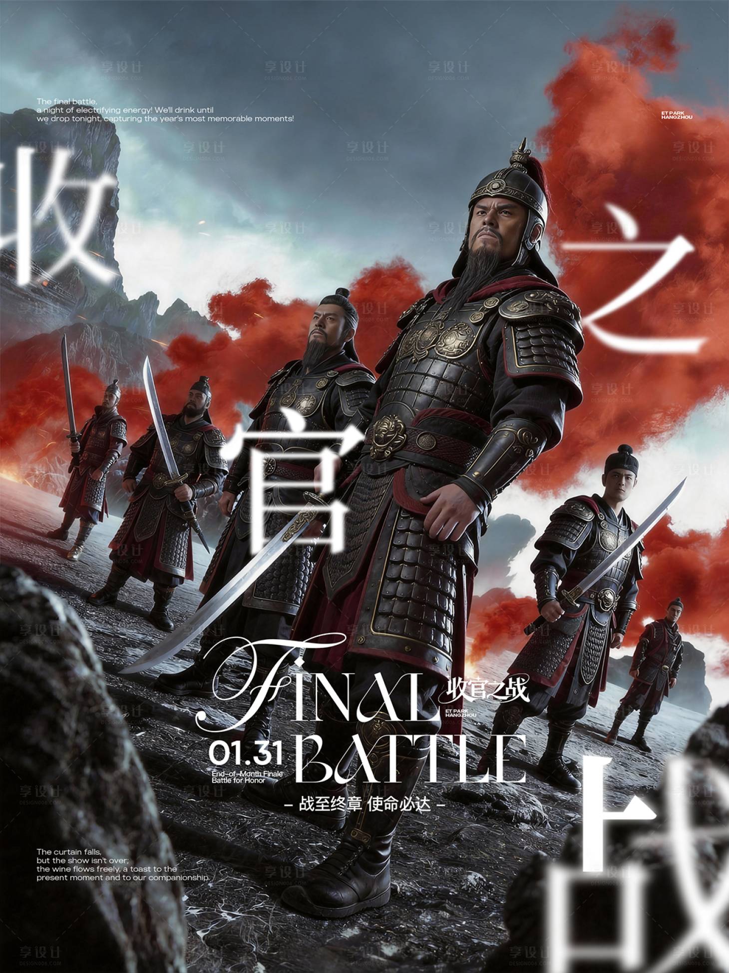 源文件下载【享设计】搜索编号：14040036052779659【收官之战海报设计】