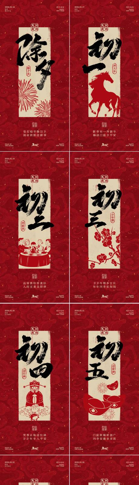 源文件下载【享设计】搜索编号：78270036100613495【除夕至初八新年年俗系列海报】
