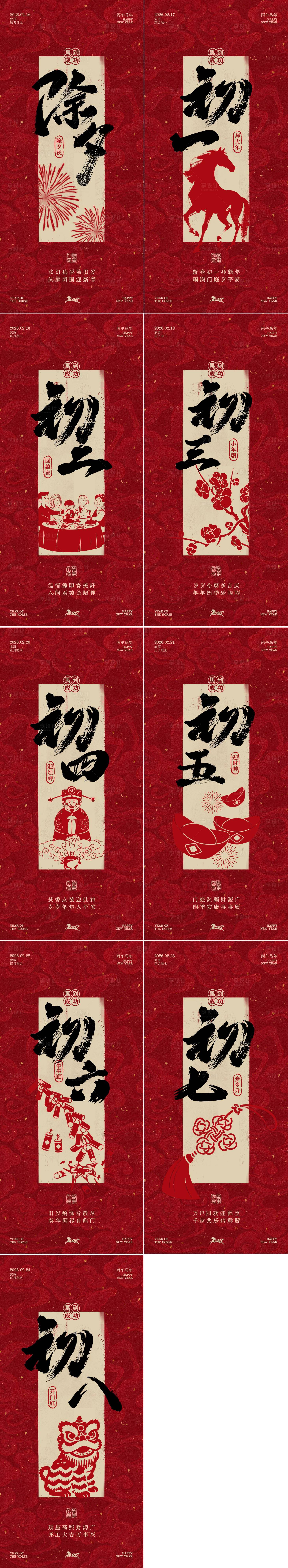 源文件下载【享设计】搜索编号：78270036100613495【除夕至初八新年年俗系列海报】
