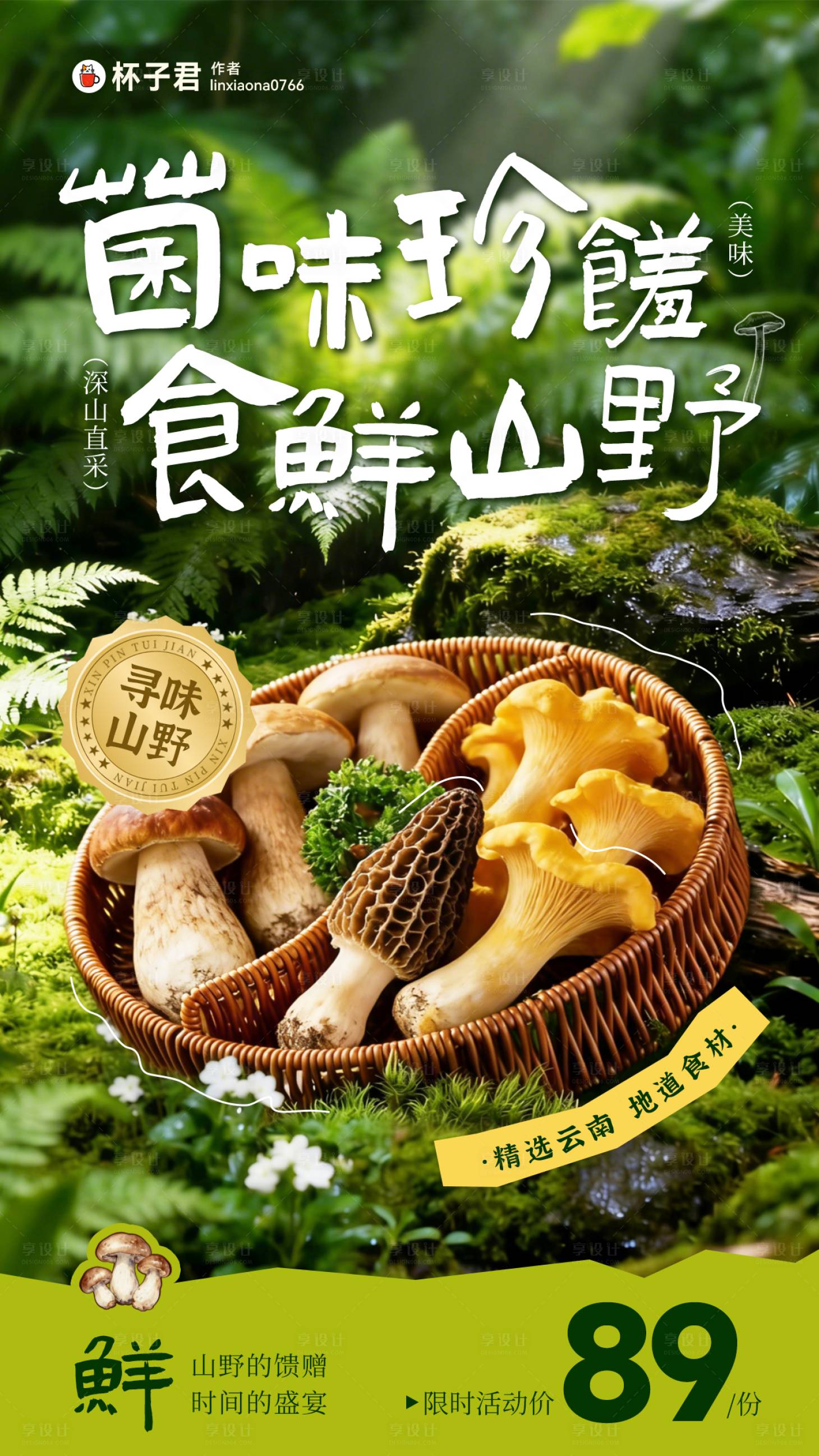 源文件下载【享设计】搜索编号：39280035984082351【菌菇海报】