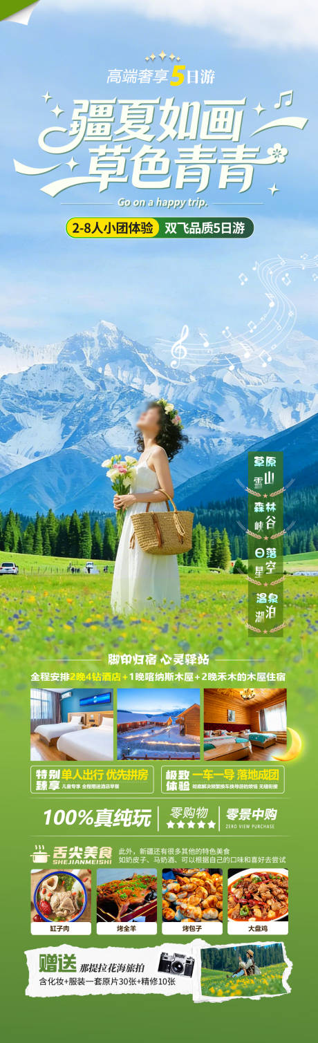 源文件下载【享设计】搜索编号：38080035842231370【疆夏如画草色青青旅游海报】