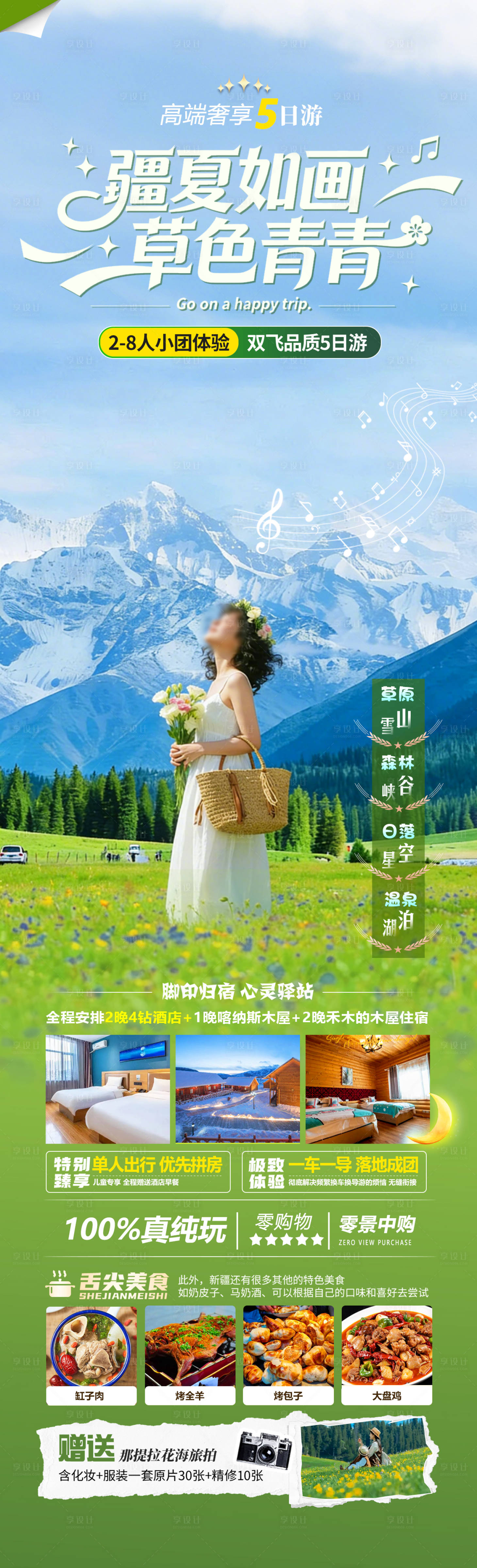 源文件下载【享设计】搜索编号：38080035842231370【疆夏如画草色青青旅游海报】