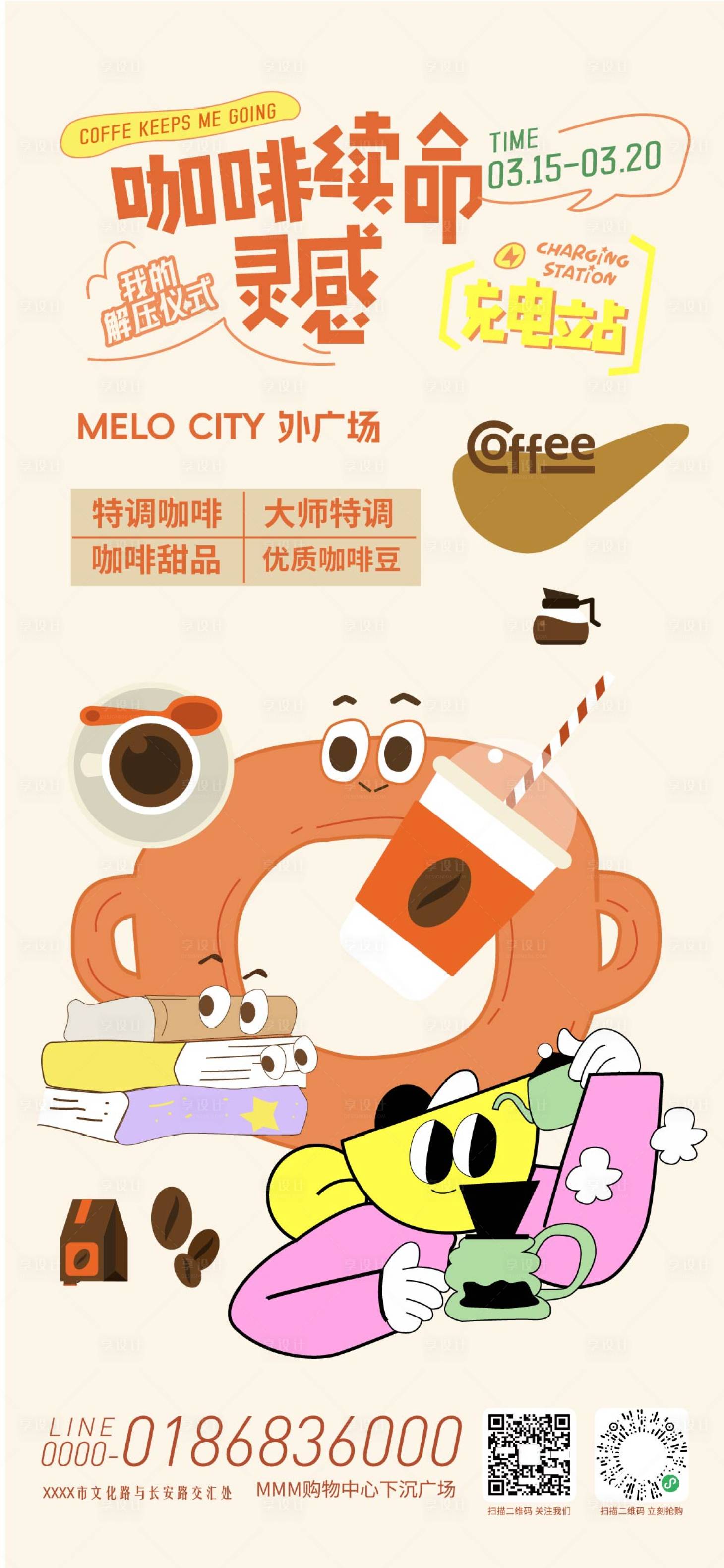 源文件下载【享设计】搜索编号：75890036076342746【咖啡市集活动海报 】
