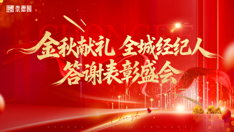 源文件下载【享设计】搜索编号：49570036002716684【金秋献礼 经纪人表彰大会】