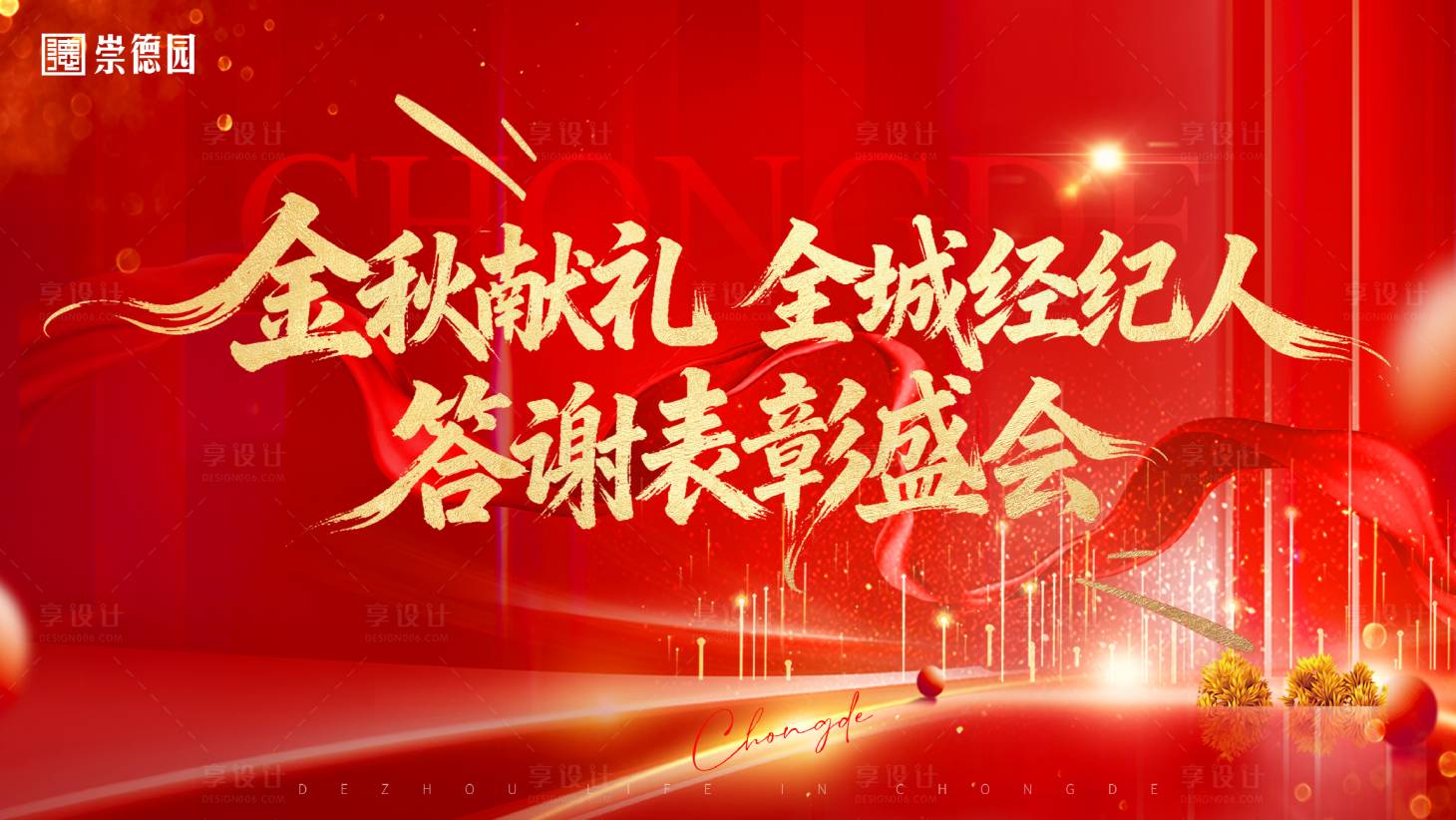 源文件下载【享设计】搜索编号：49570036002716684【金秋献礼 经纪人表彰大会】