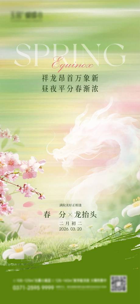 源文件下载【享设计】搜索编号：37170035884251420【龙抬头春分宣传海报】