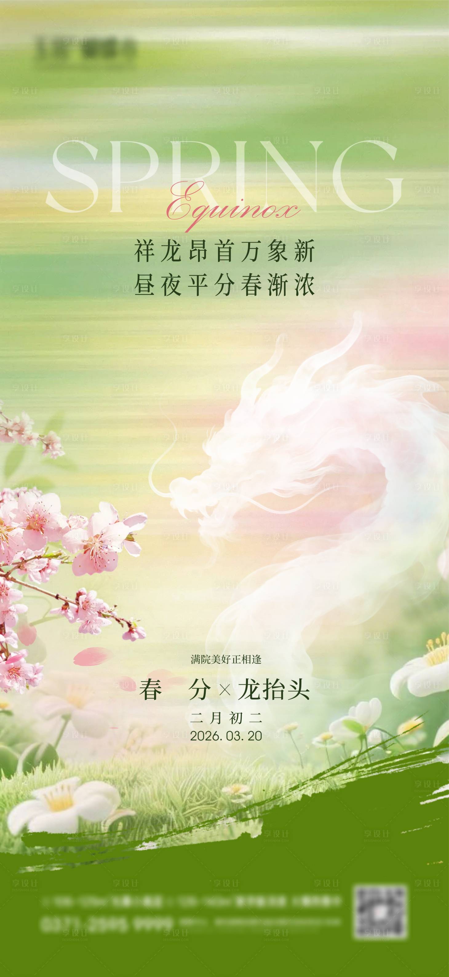 源文件下载【享设计】搜索编号：37170035884251420【龙抬头春分宣传海报】