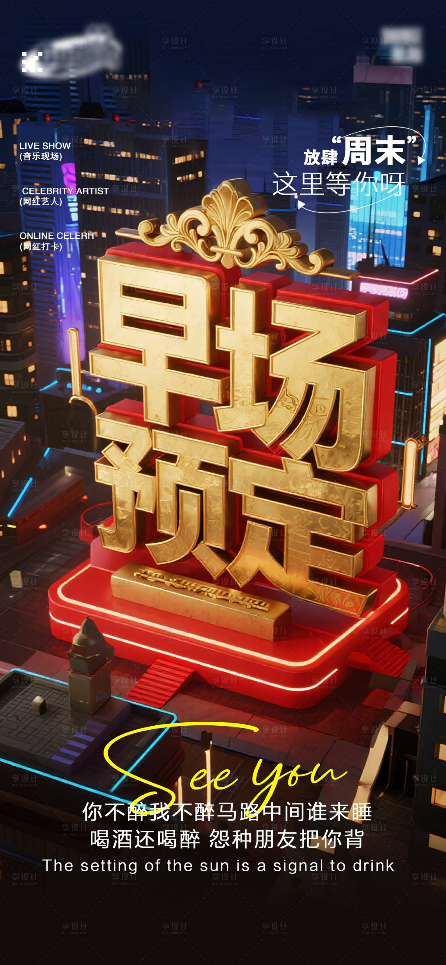 源文件下载【享设计】搜索编号：87180035623654447【酒吧日常宣传创意海报】
