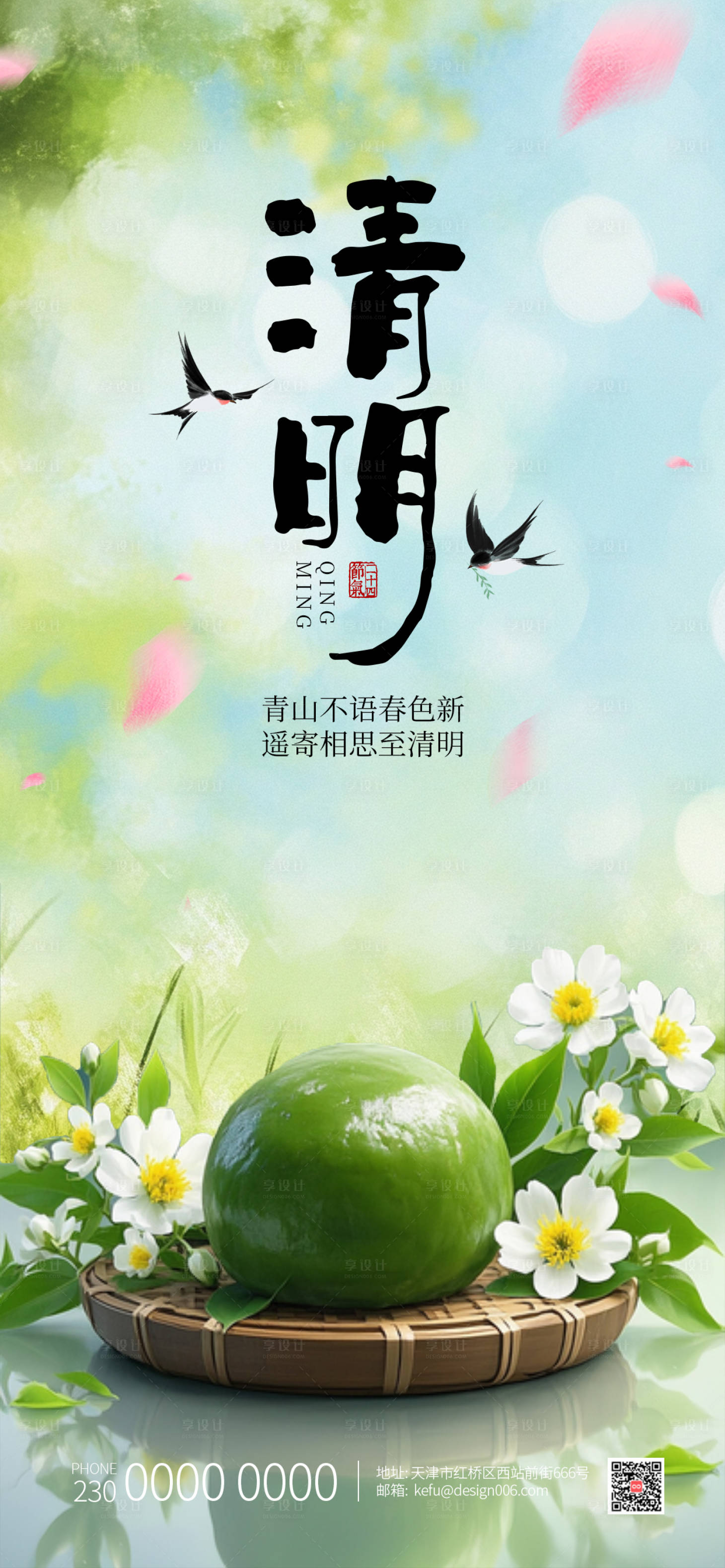 源文件下载【享设计】搜索编号：89930035702212008【清新绿色梨花青团清明节海报】
