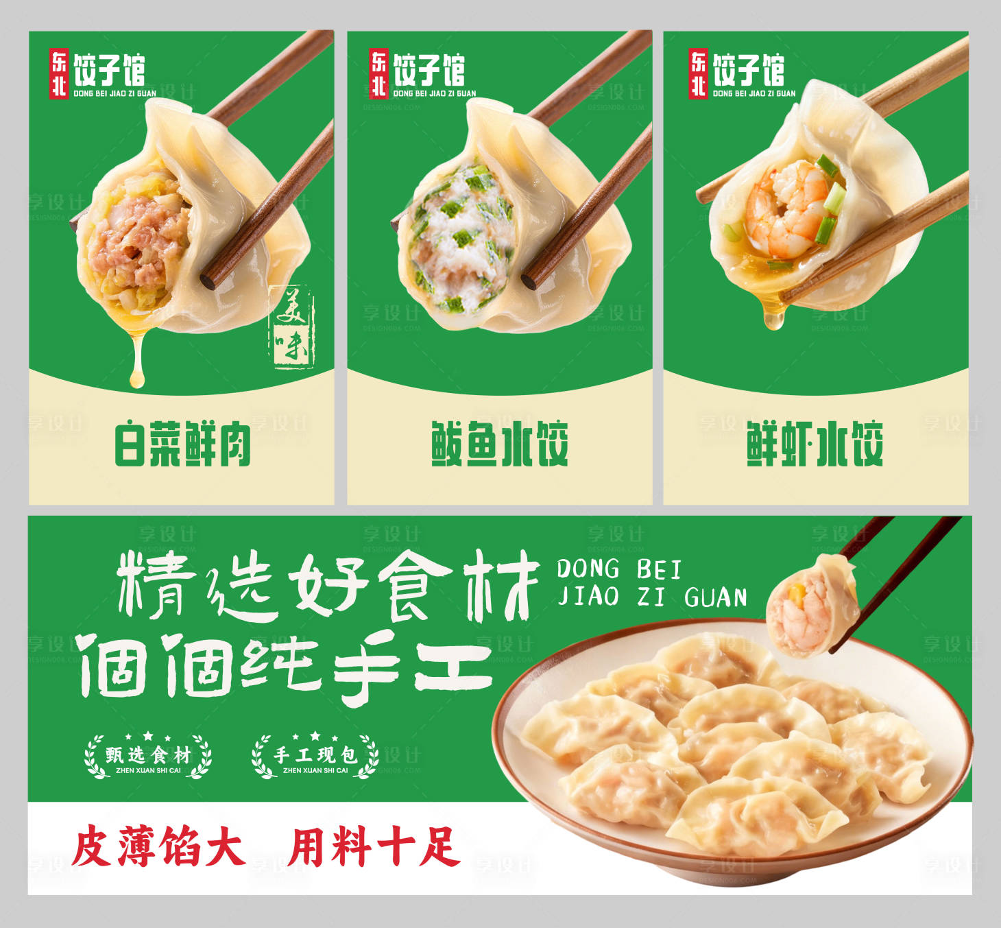 源文件下载【享设计】搜索编号：24410035661576028【饺子馆海报】