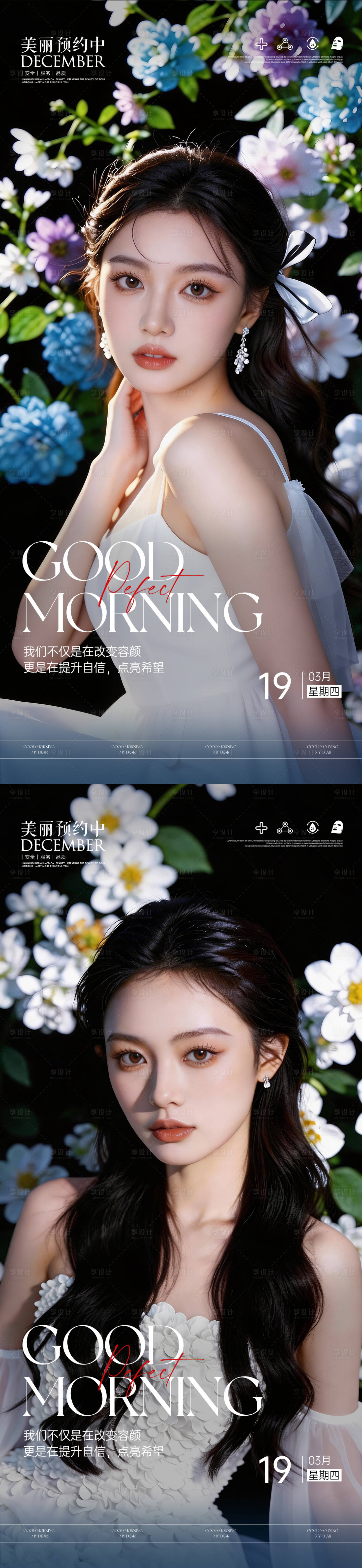 源文件下载【享设计】搜索编号：38420035938053934【医美早安图系列海报】