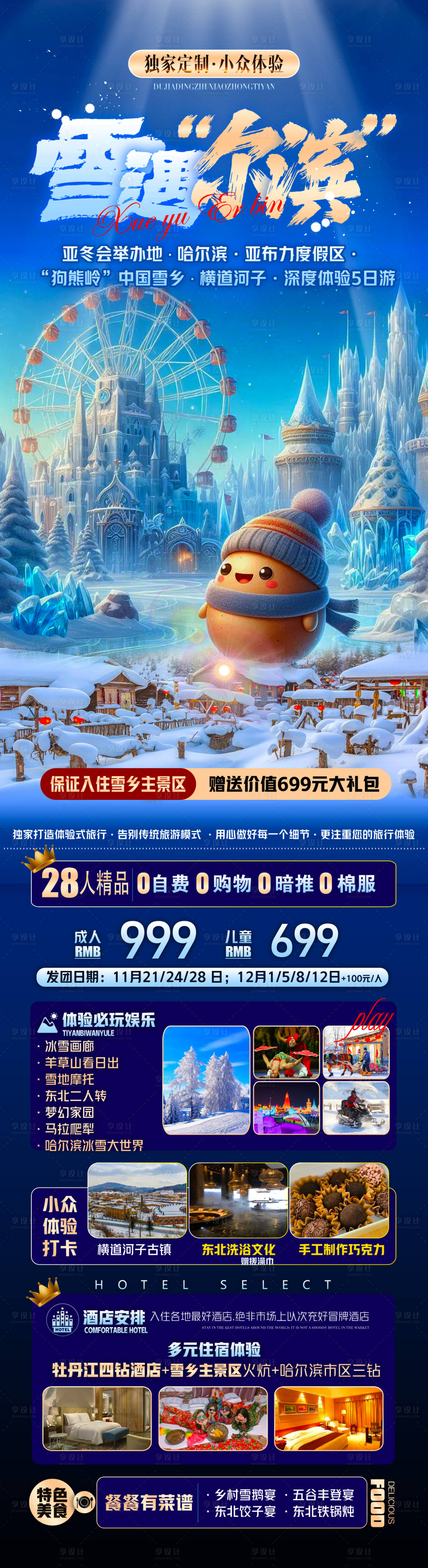 源文件下载【享设计】搜索编号：63030036029117137【雪遇尔滨】