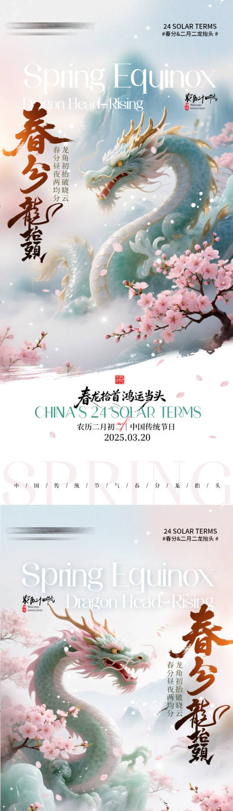 源文件下载【享设计】搜索编号：19260035745118750【春天山水春分二月二龙抬头】