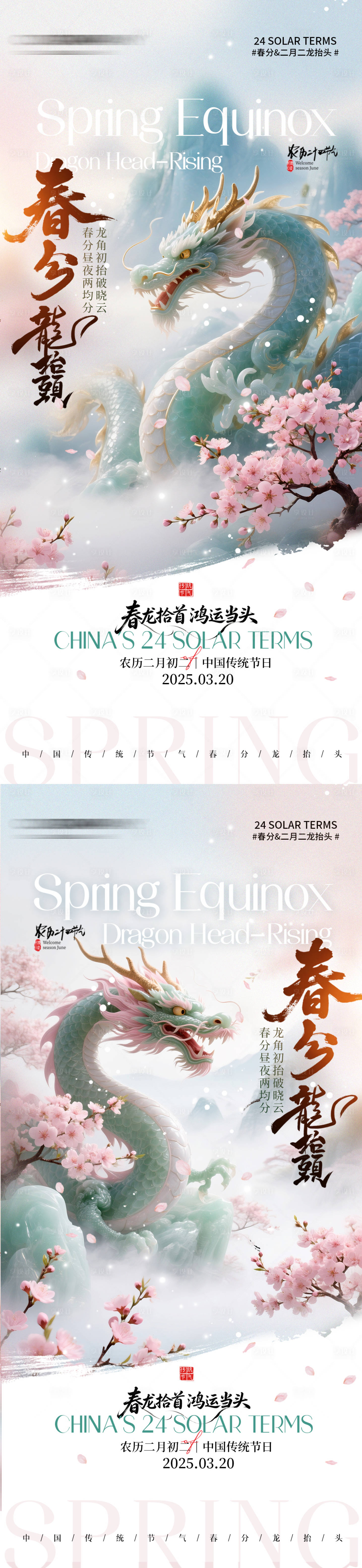 源文件下载【享设计】搜索编号：19260035745118750【春天山水春分二月二龙抬头】