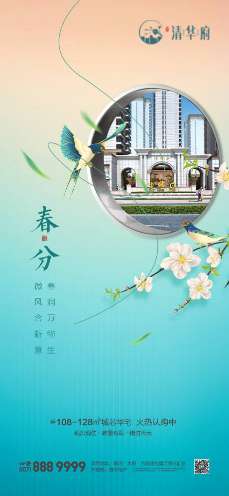 源文件下载【享设计】搜索编号：13460035853141674【地产春分节气海报】