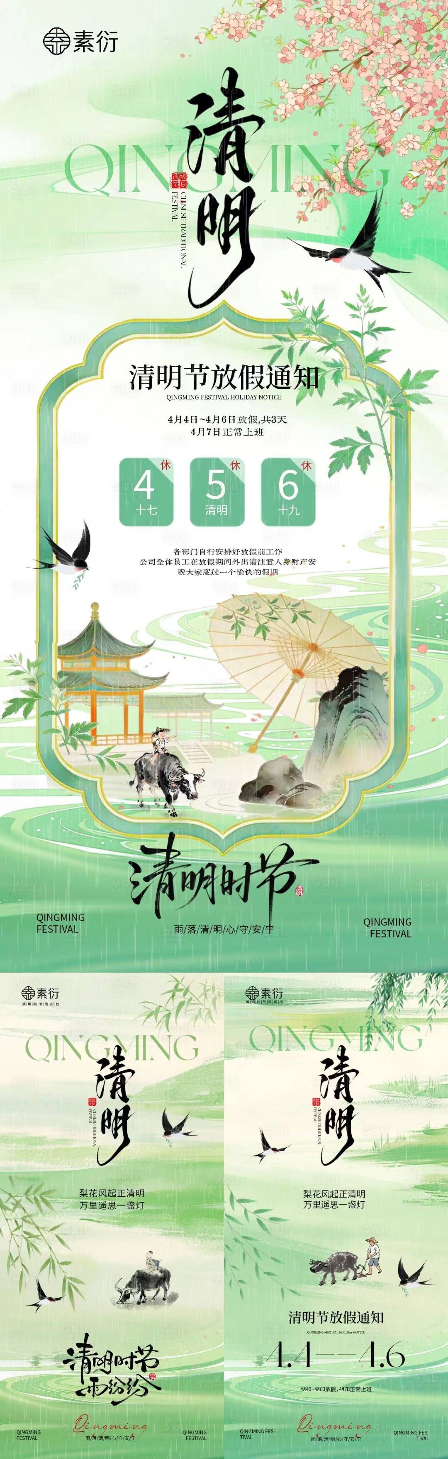 源文件下载【享设计】搜索编号：74420035973715049【清明节放假通知新中式插画海报】