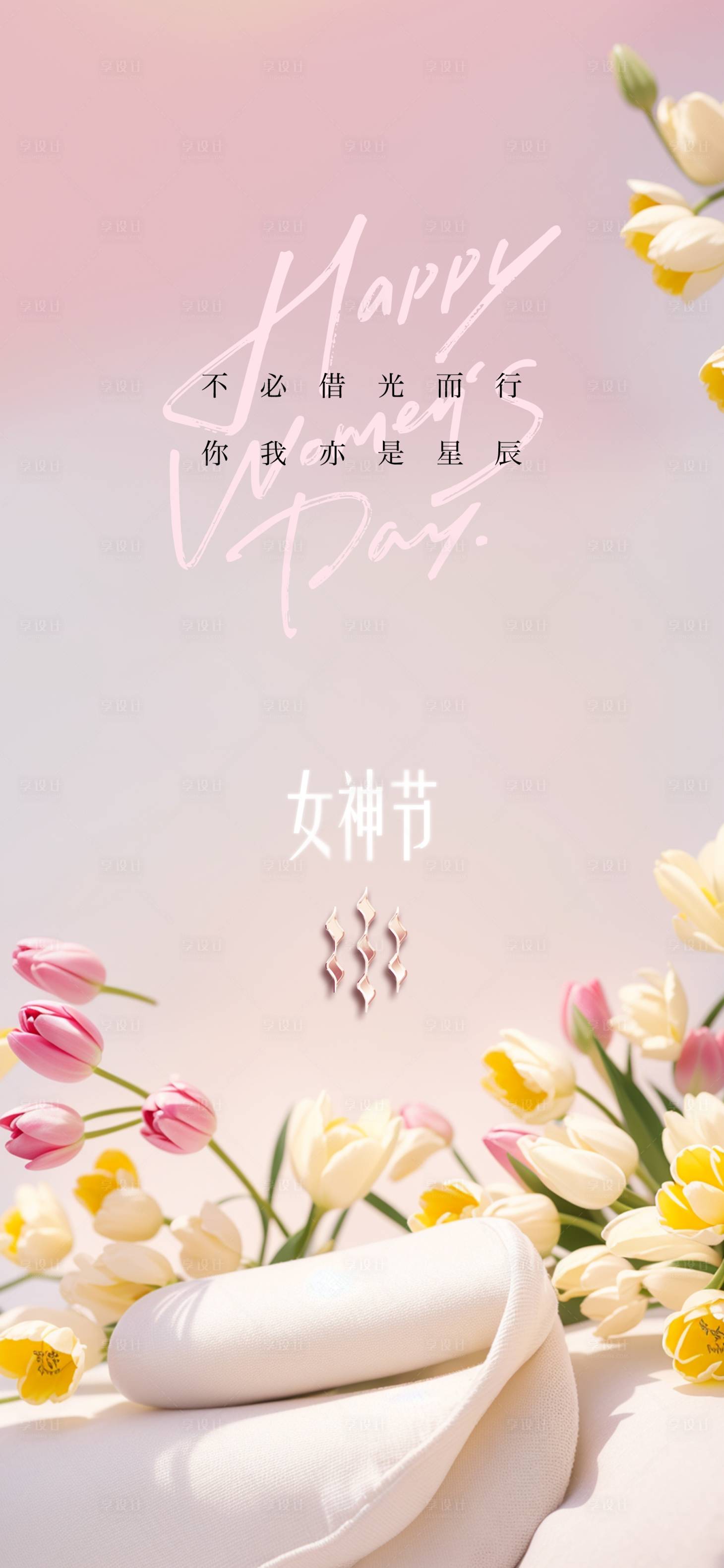 源文件下载【享设计】搜索编号：47220035711066239【女神节节气海报】