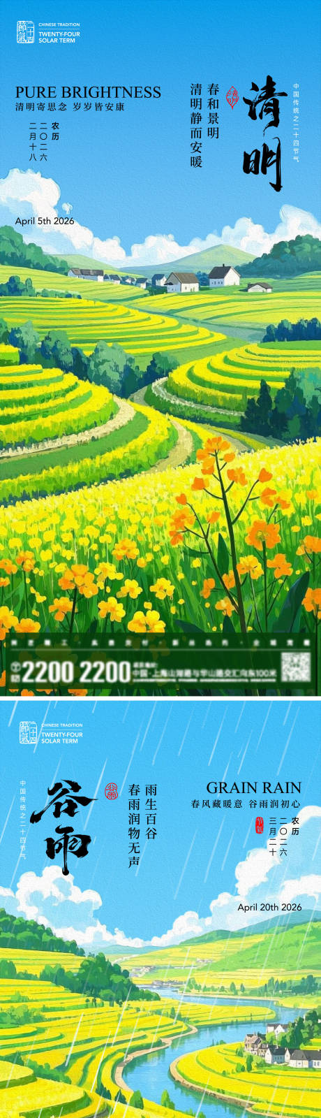 源文件下载【享设计】搜索编号：72700035851585186【清明谷雨节气海报】