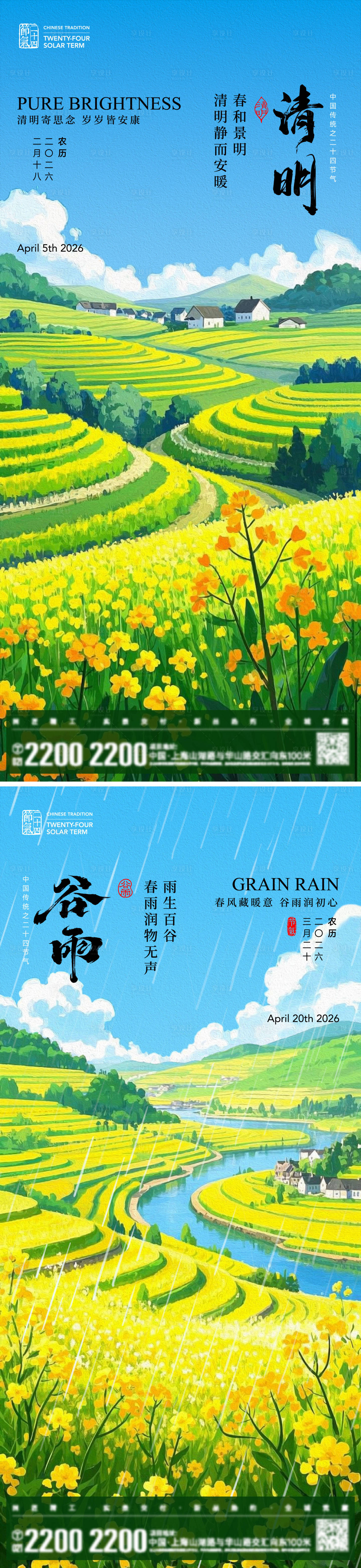 源文件下载【享设计】搜索编号：72700035851585186【清明谷雨节气海报】