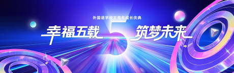 源文件下载【享设计】搜索编号：62370035787368775【科技风格五周年庆典主视觉】