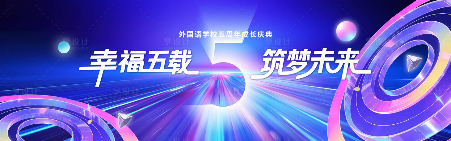 源文件下载【享设计】搜索编号：62370035787368775【科技风格五周年庆典主视觉】