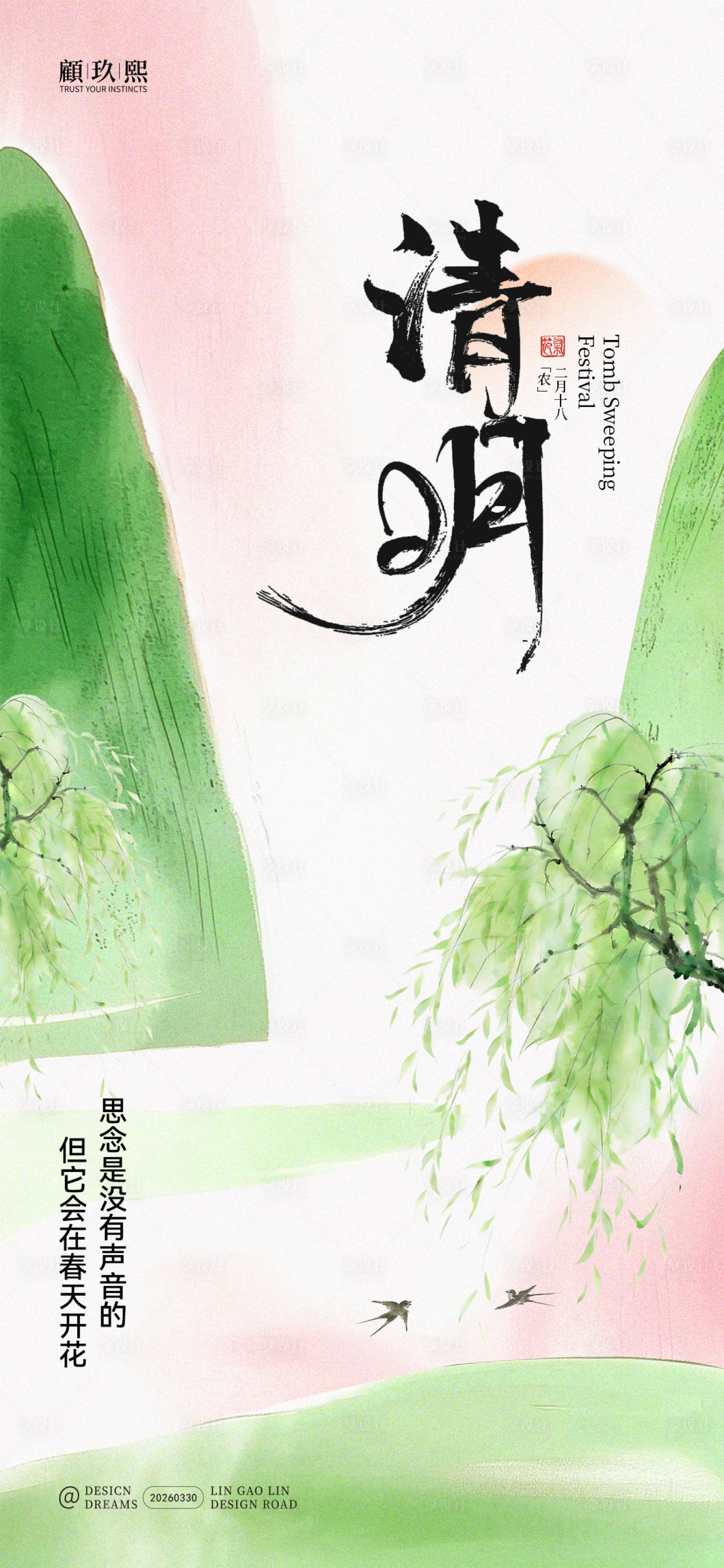 源文件下载【享设计】搜索编号：21020036125456858【清明节清新海报】