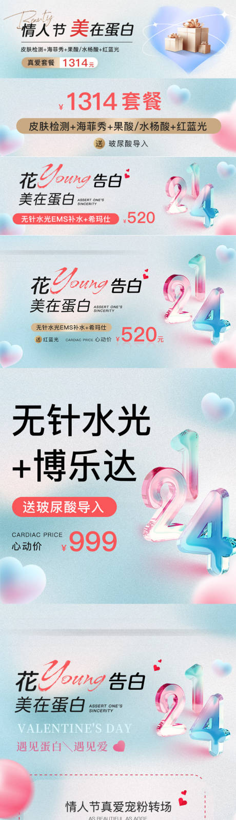 源文件下载【享设计】搜索编号：72880035988472549【医美美业情人节】
