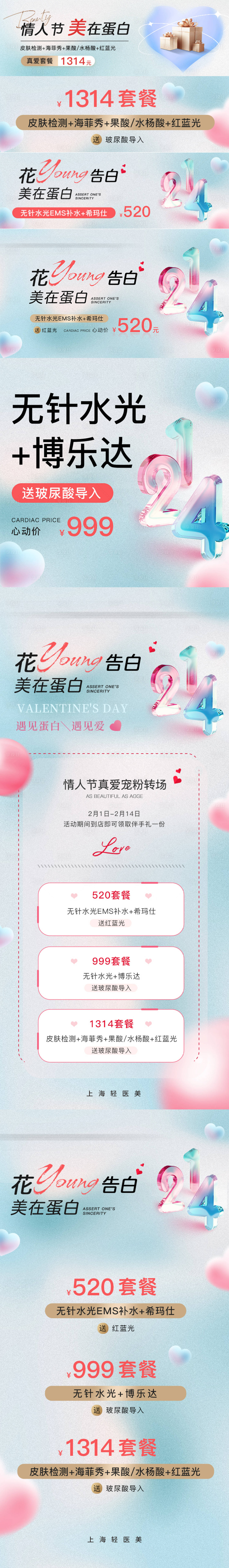 源文件下载【享设计】搜索编号：72880035988472549【医美美业情人节】