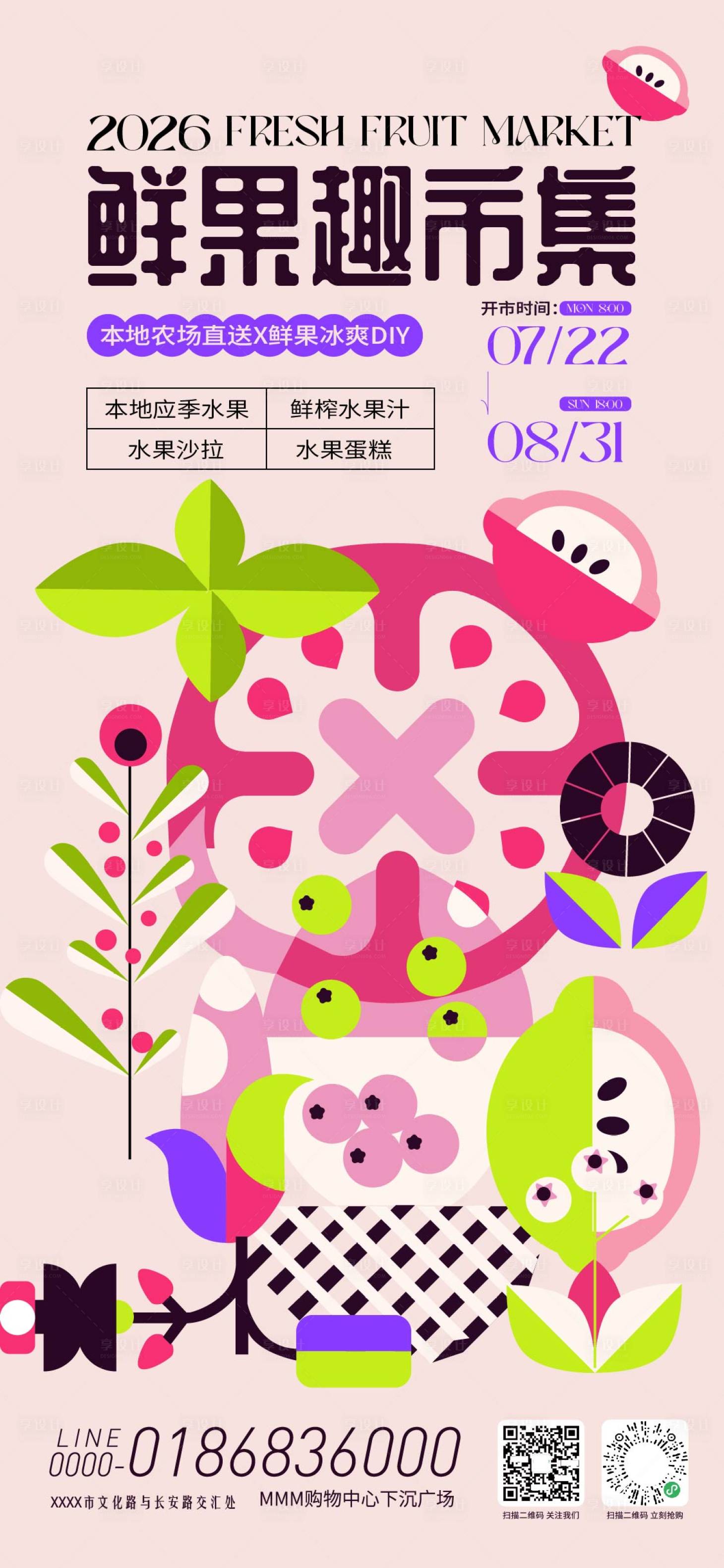 源文件下载【享设计】搜索编号：71580035721367472【鲜果市集活动海报 】