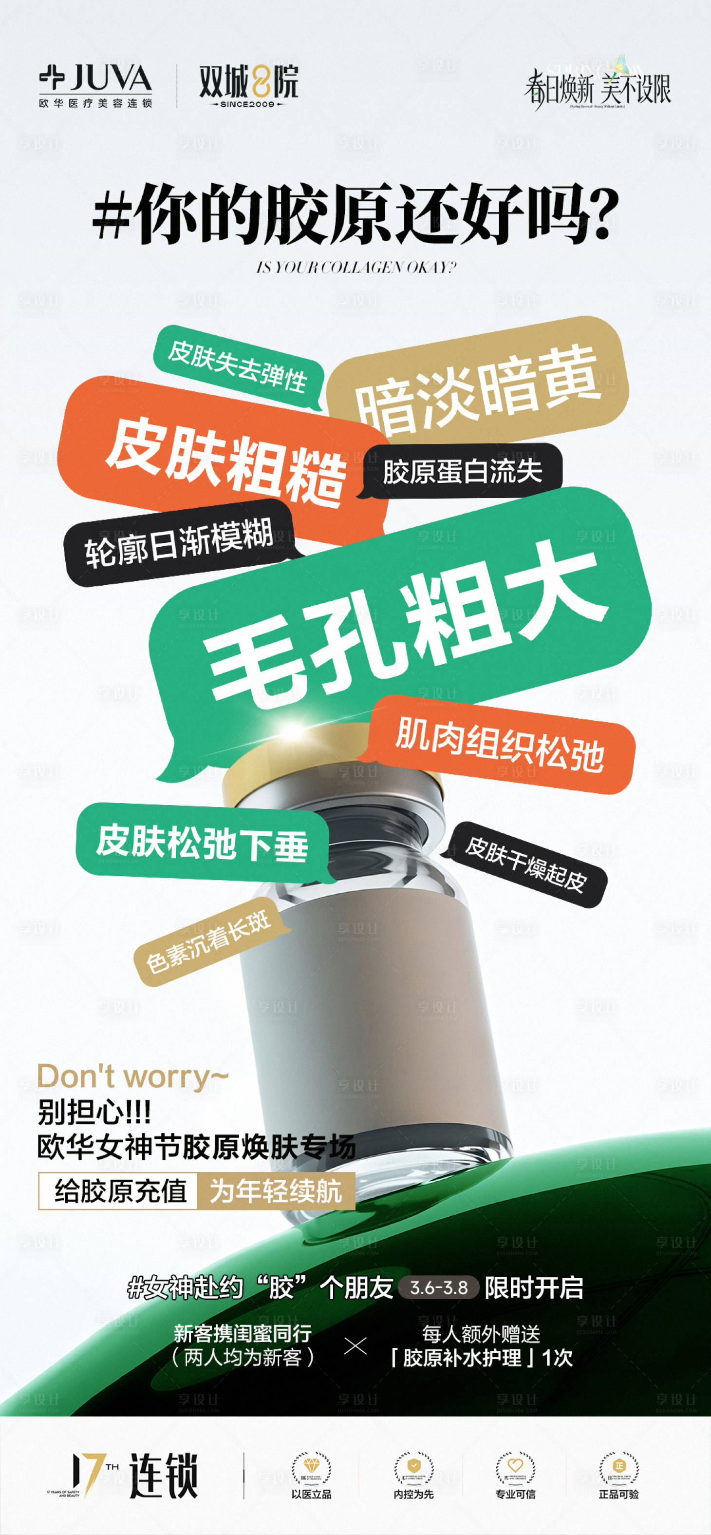 源文件下载【享设计】搜索编号：88110035996677688【胶原蛋白功效专场海报】