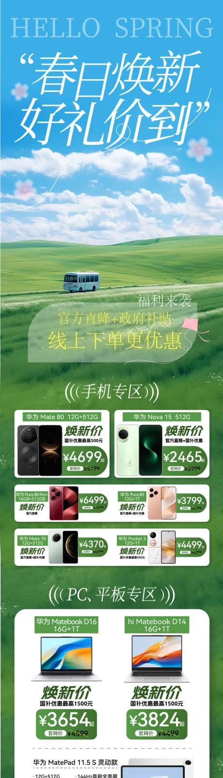 源文件下载【享设计】搜索编号：39740035896017375【春日焕新季促销宣传长图】