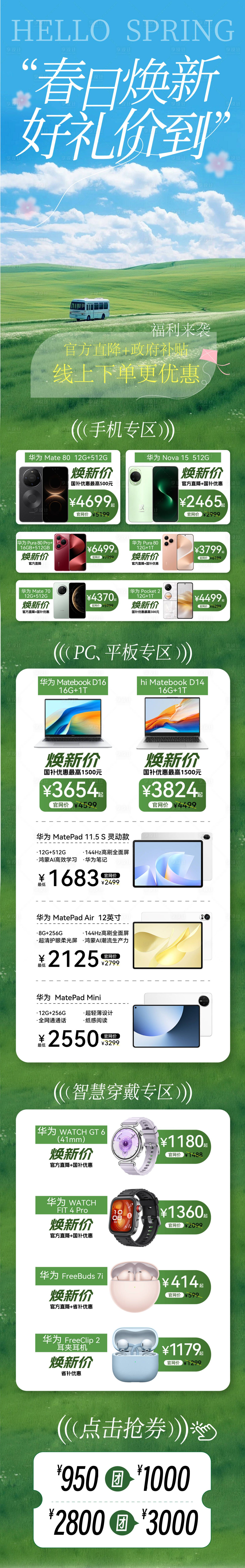 源文件下载【享设计】搜索编号：39740035896017375【春日焕新季促销宣传长图】