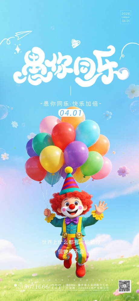 源文件下载【享设计】搜索编号：85140036116675242【愚人节小清新宣传海报】