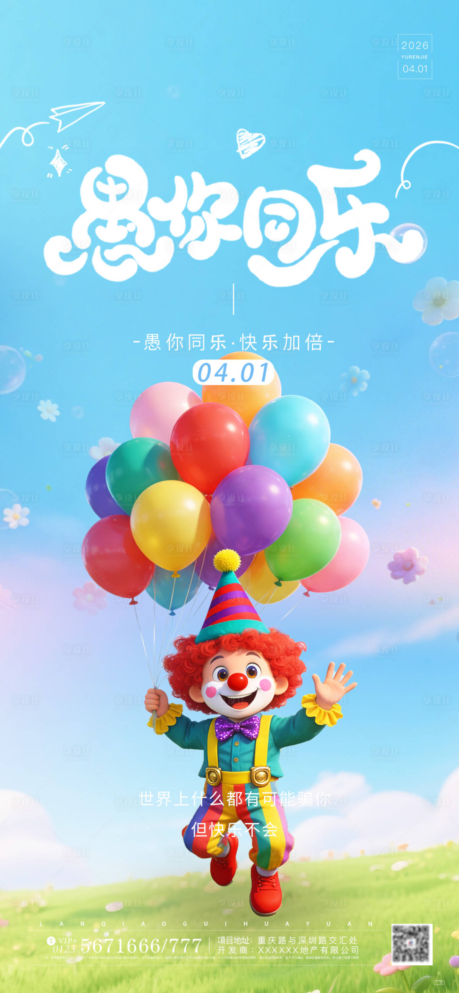 源文件下载【享设计】搜索编号：85140036116675242【愚人节小清新宣传海报】