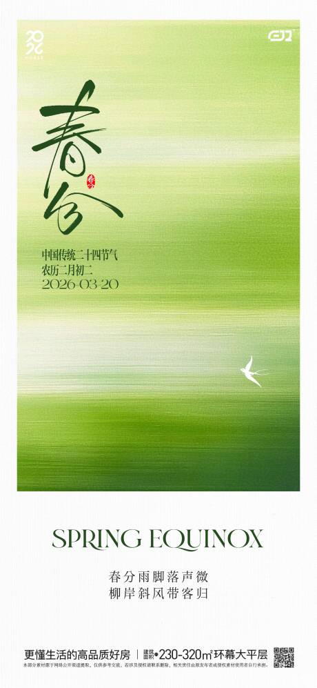源文件下载【享设计】搜索编号：13210035824948550【春日春分节气海报】