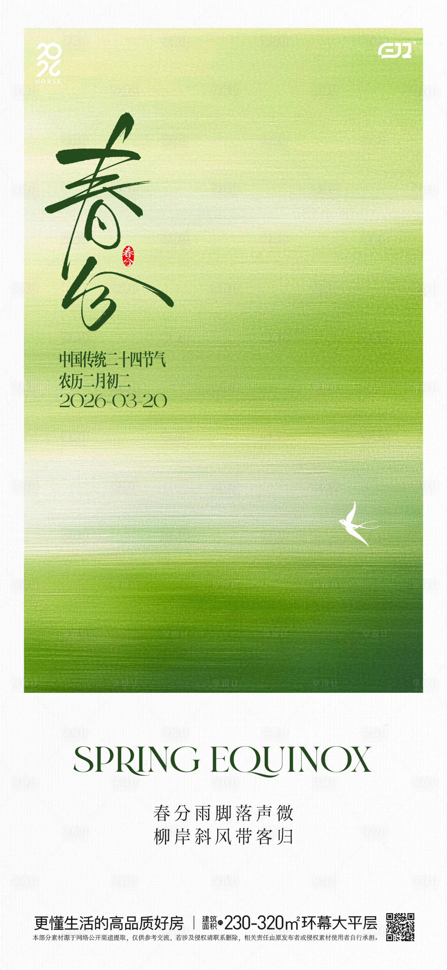 源文件下载【享设计】搜索编号：13210035824948550【春日春分节气海报】