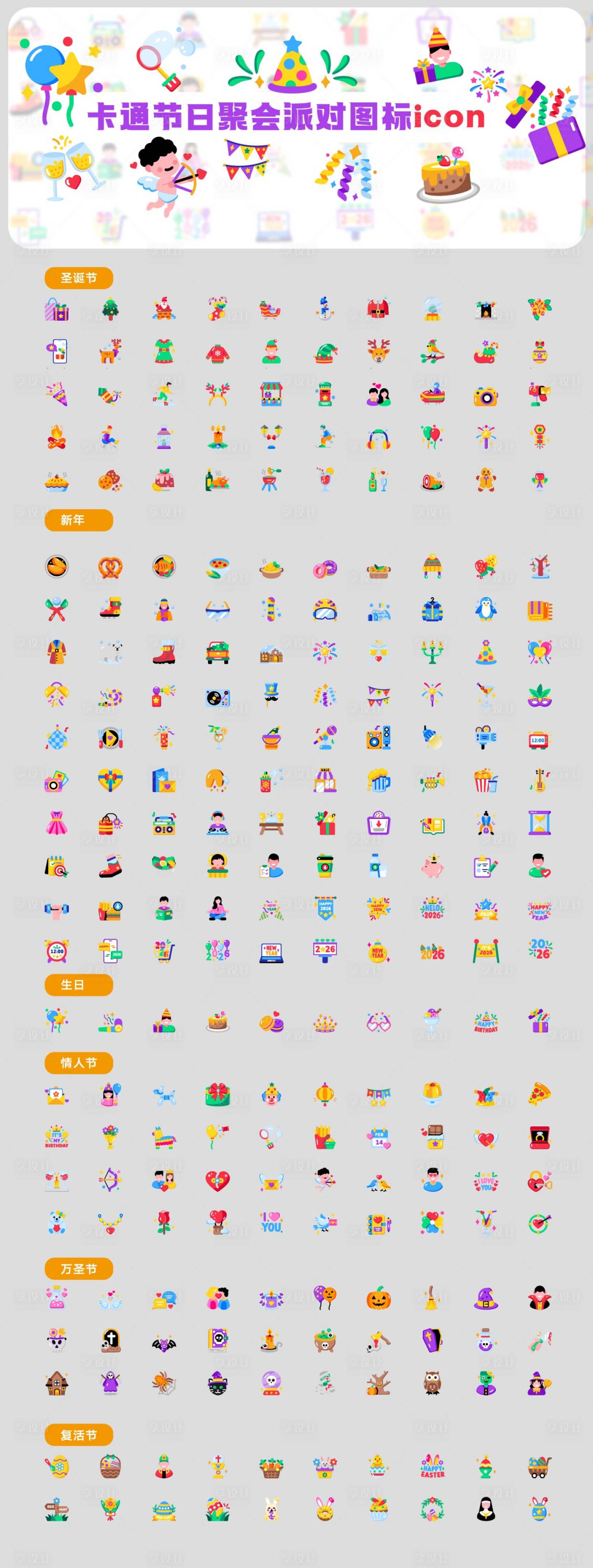 源文件下载【享设计】搜索编号：79480035888046652【节日聚会卡通图标icon】