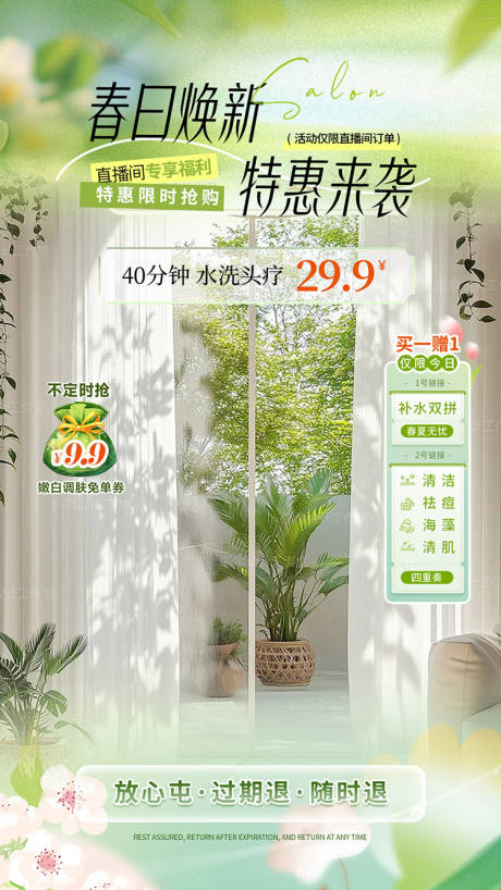 源文件下载【享设计】搜索编号：58710035916337746【头疗春日焕新直播海报】