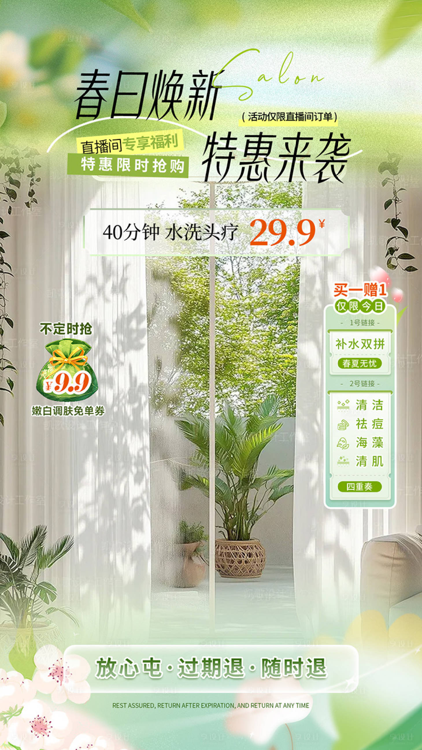 源文件下载【享设计】搜索编号：58710035916337746【头疗春日焕新直播海报】