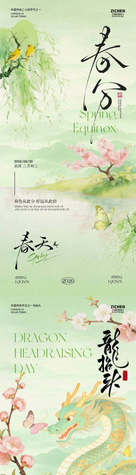 源文件下载【享设计】搜索编号：66200035712114163【春分龙抬头简约意境海报】