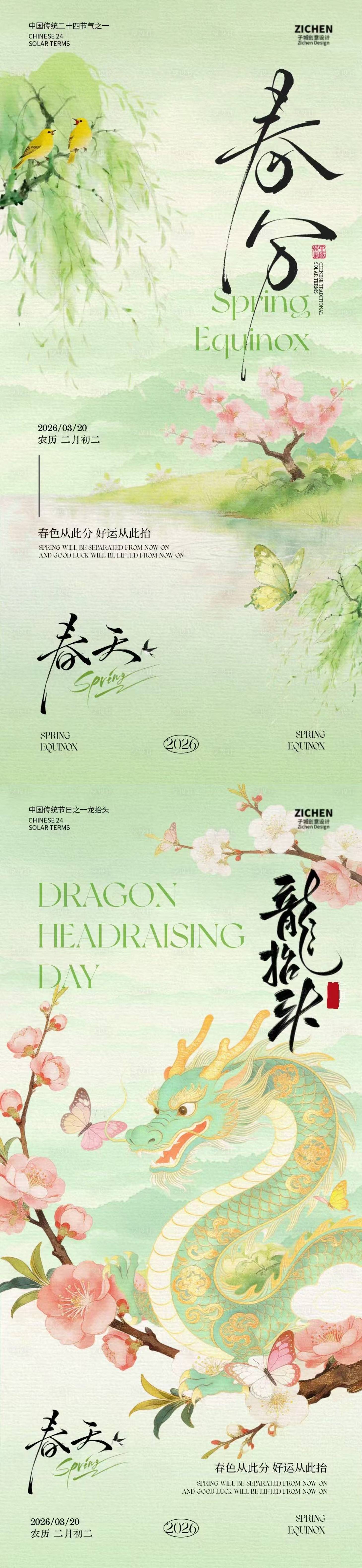 源文件下载【享设计】搜索编号：66200035712114163【春分龙抬头简约意境海报】