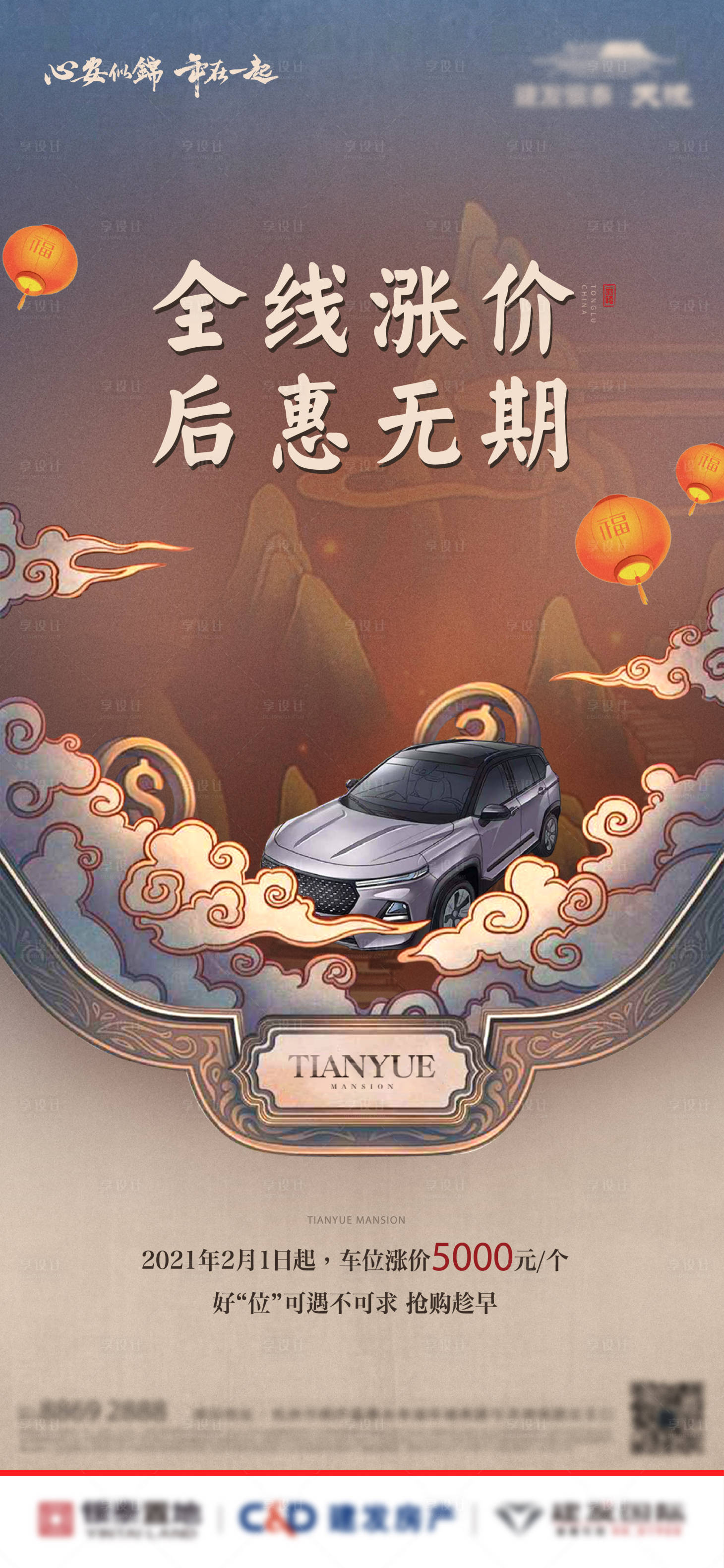 源文件下载【享设计】搜索编号：67860035997317310【地产中式车位海报】