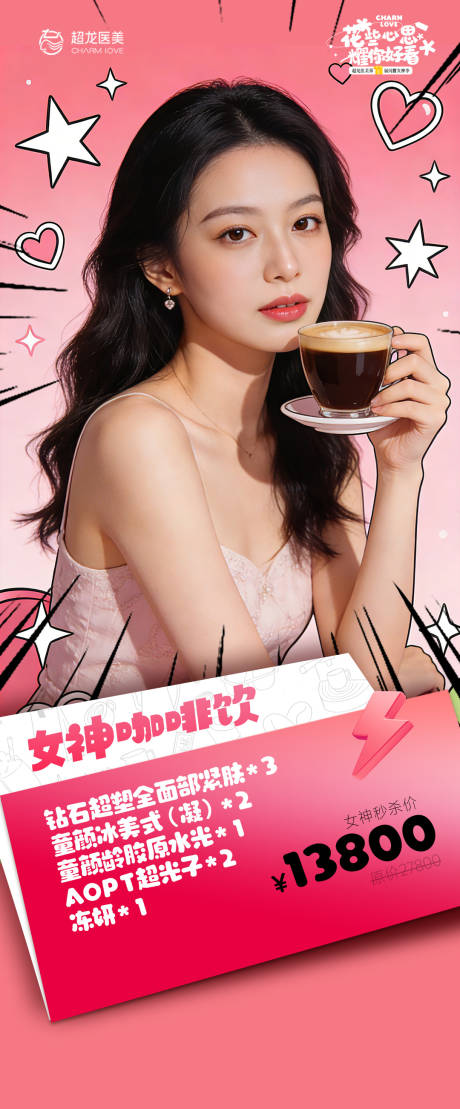 源文件下载【享设计】搜索编号：68290035831898923【医美项目女神咖啡饮】