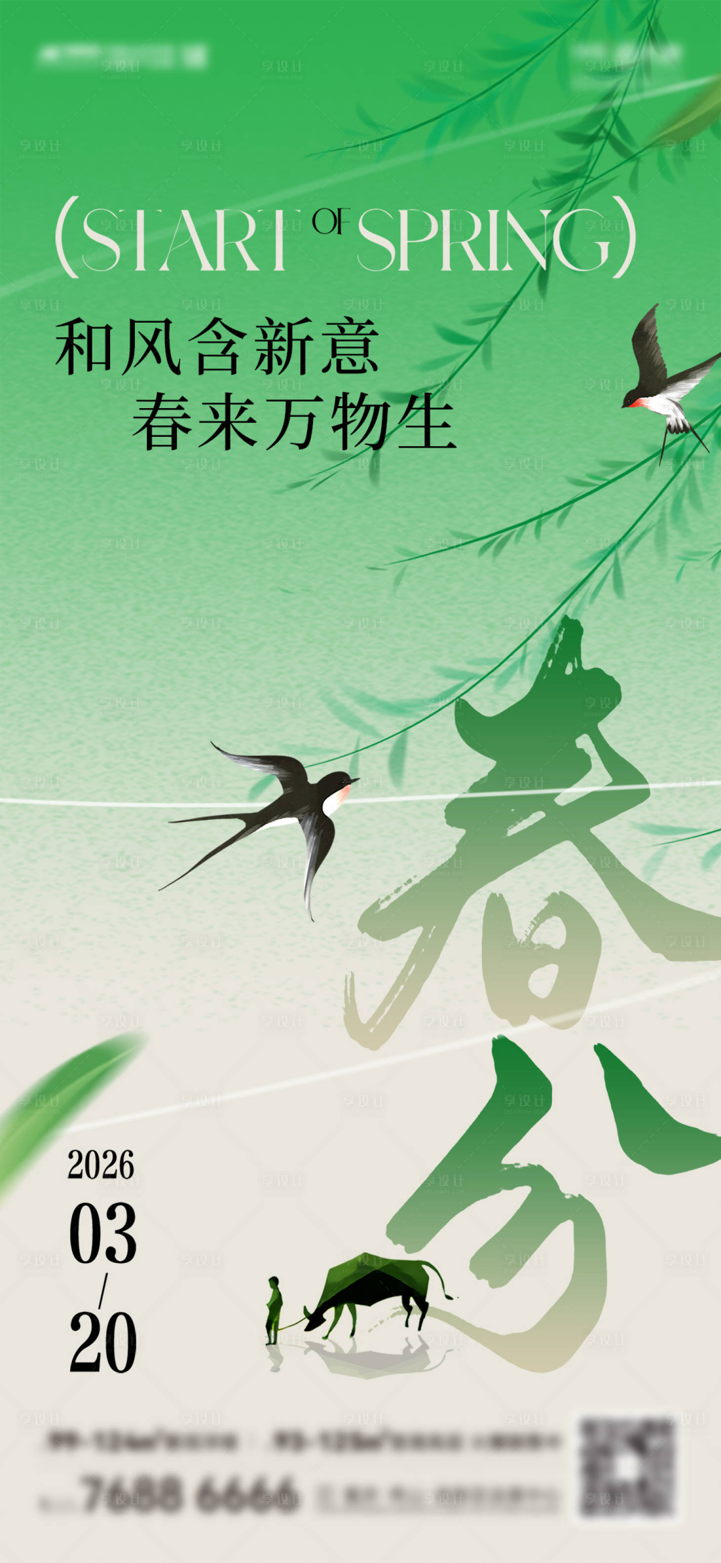 源文件下载【享设计】搜索编号：59050035868777136【春分刷屏】